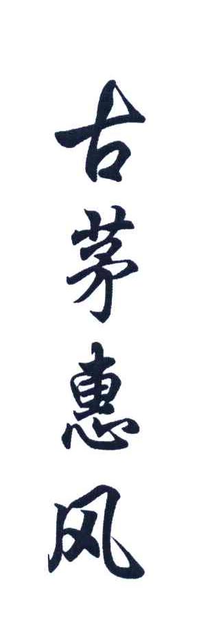 古茅惠风