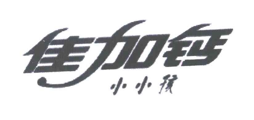 佳加钙