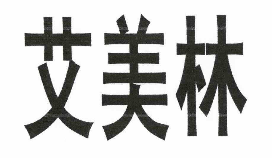 艾美林