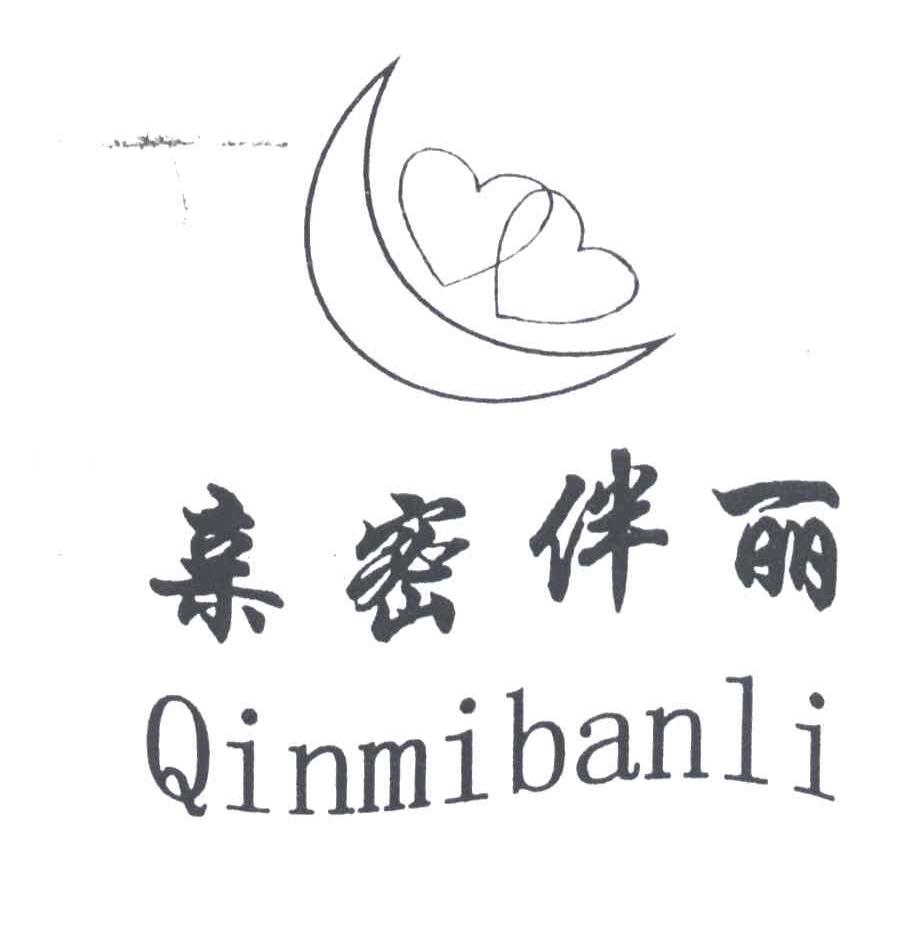 亲密伴丽