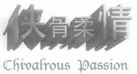 侠骨柔情;CHIVALROUS PASSION