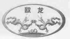 欧龙