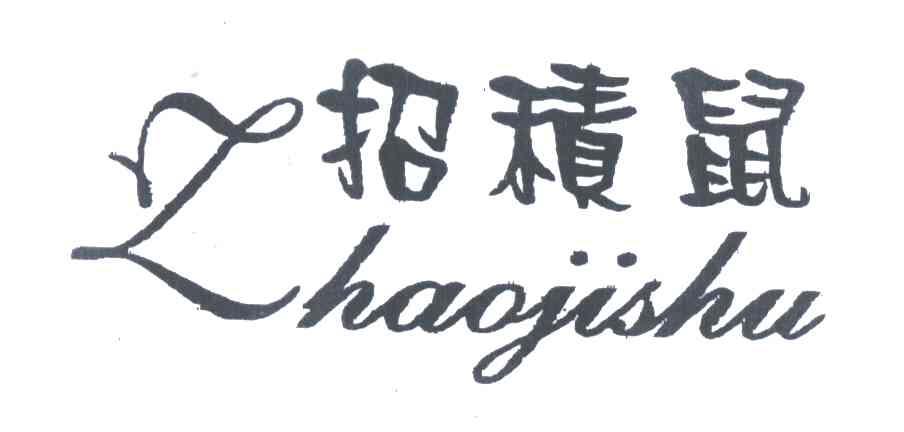 招积鼠
