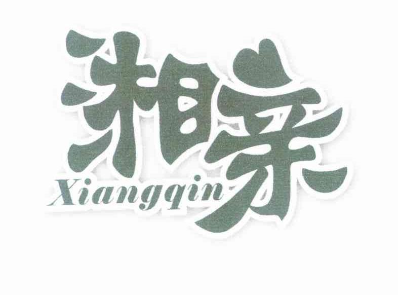 湘亲