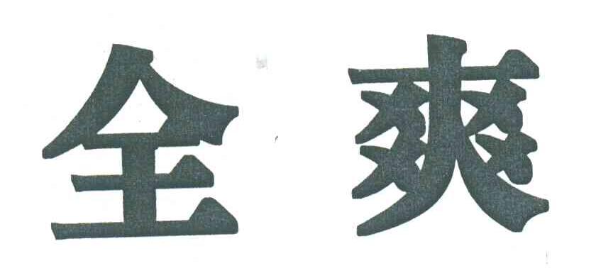全爽