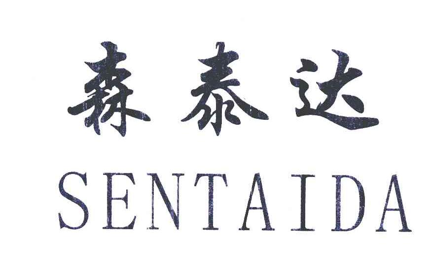 森泰达