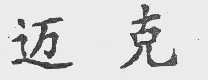 迈克