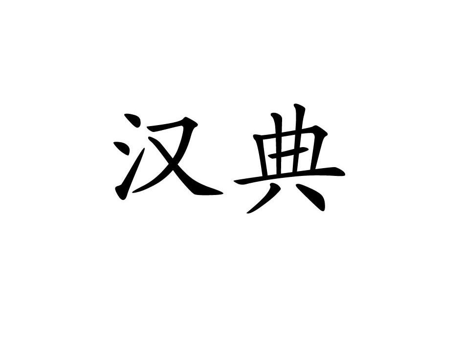 汉典