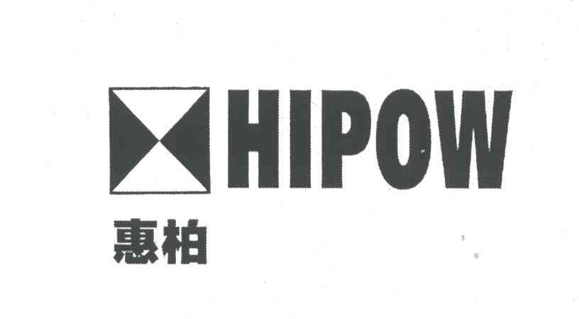 惠柏;HIPOW