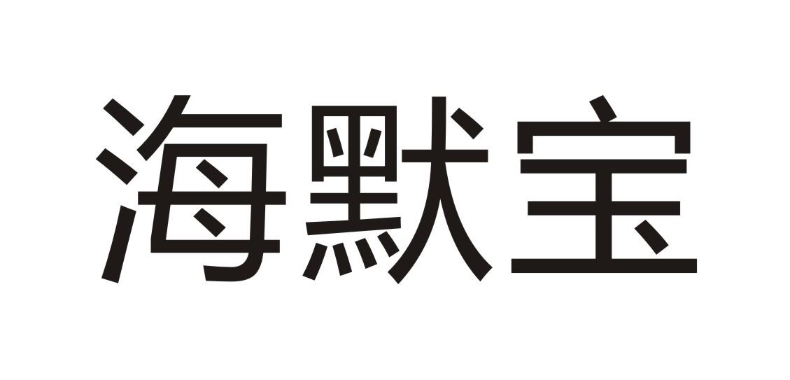 海默宝