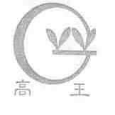 高王