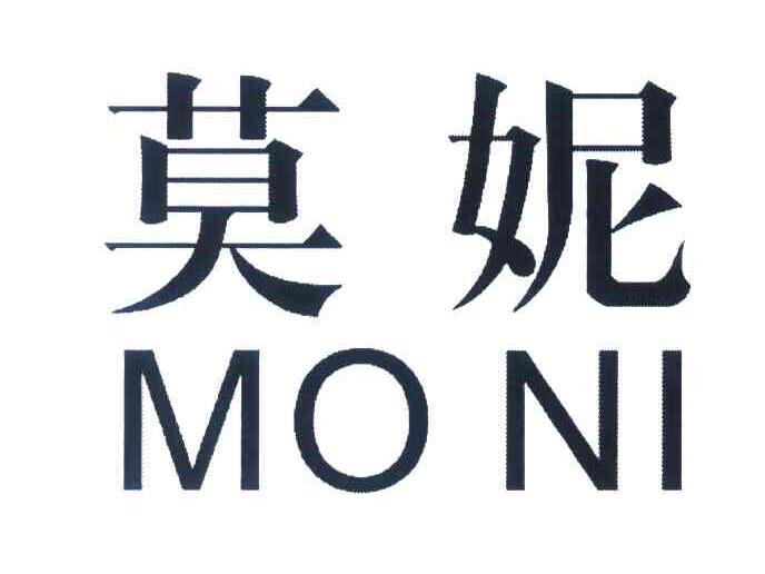 莫妮