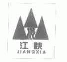江峡