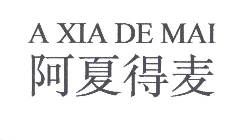 阿夏得麦