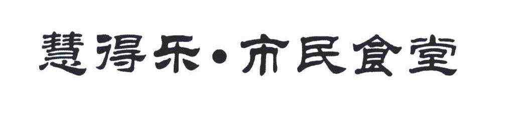 慧得乐市民食堂