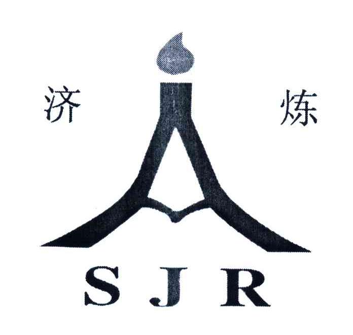 济炼;SJR