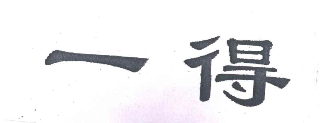 一得