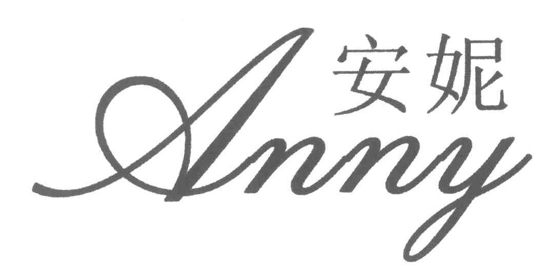 安妮;ANNY
