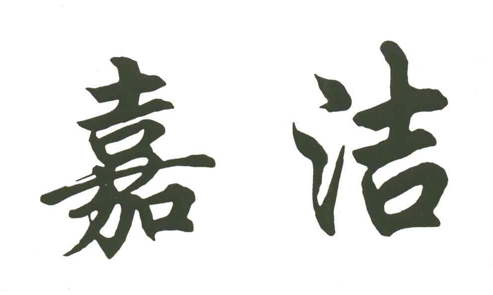 嘉洁