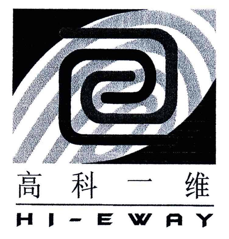 高科一维;HI EWAY