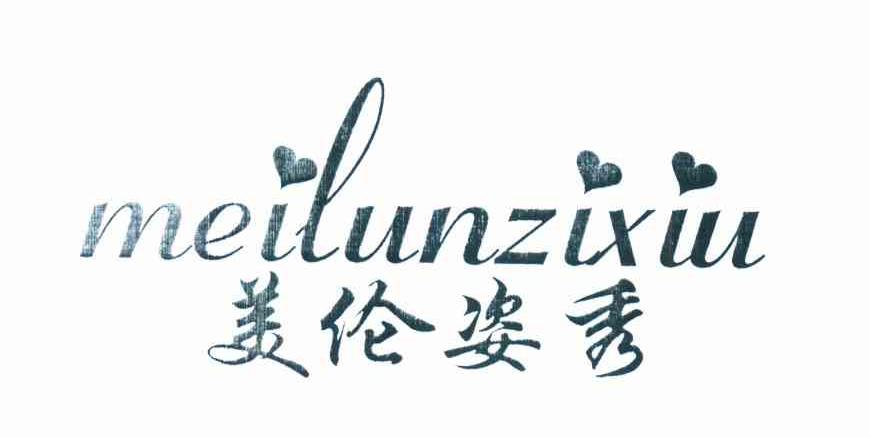 美伦姿秀