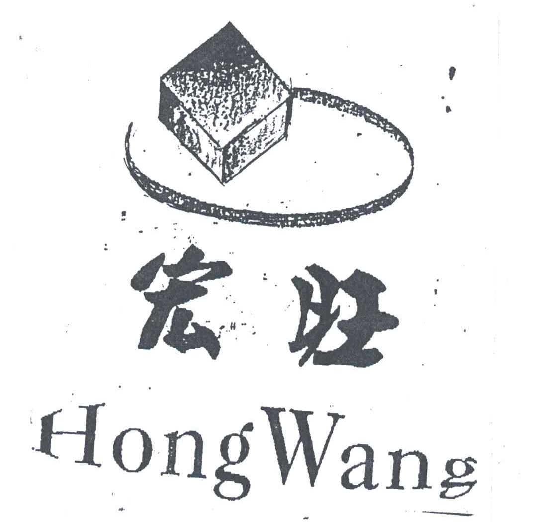 宏旺