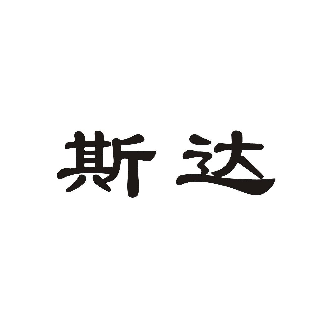 斯达