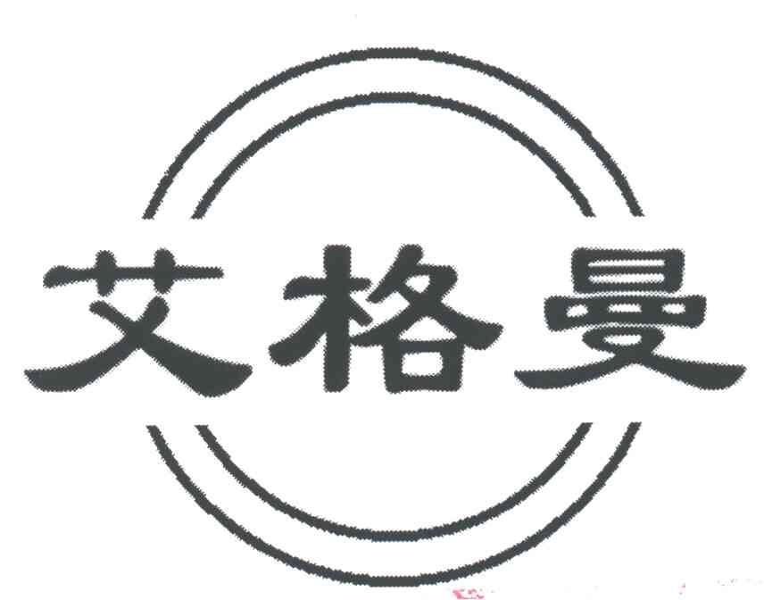 艾格曼
