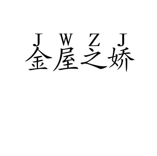 金屋之娇 JWZJ