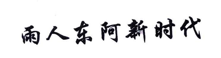 雨人东阿新时代