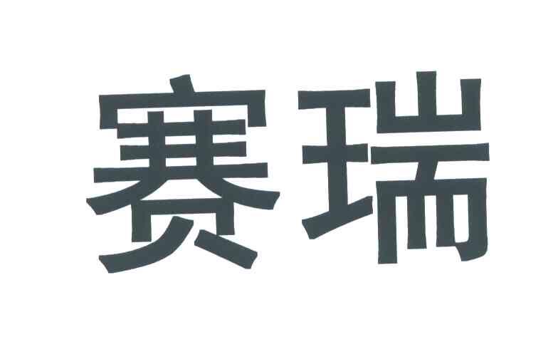 赛瑞