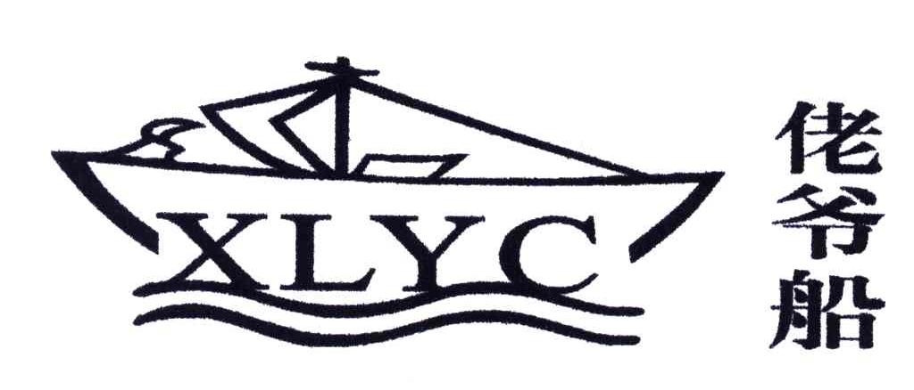 佬爷船;XLYC