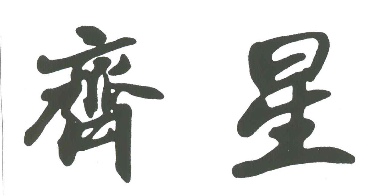齐星