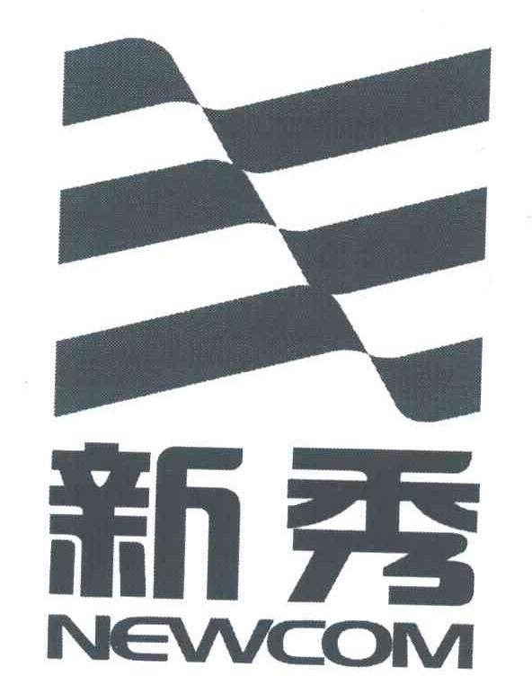 新秀;NEWCOM
