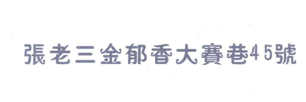 张老三金郁香大赛巷45号