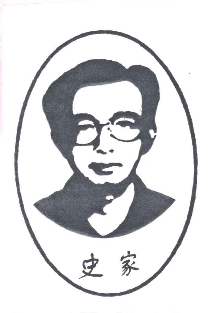 史家