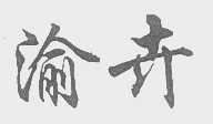 渝卉