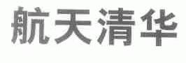 航天清华