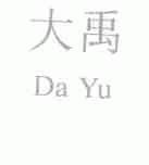 大禹