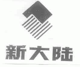 新大陆
