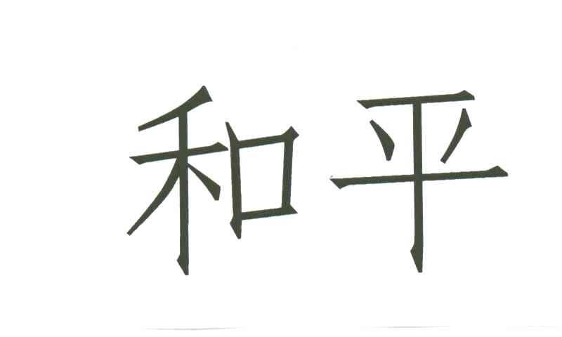 和平
