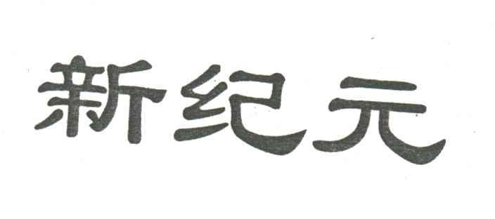 新纪元