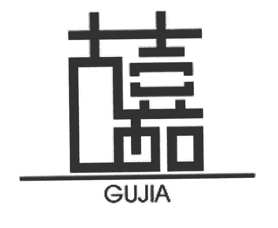 古嘉