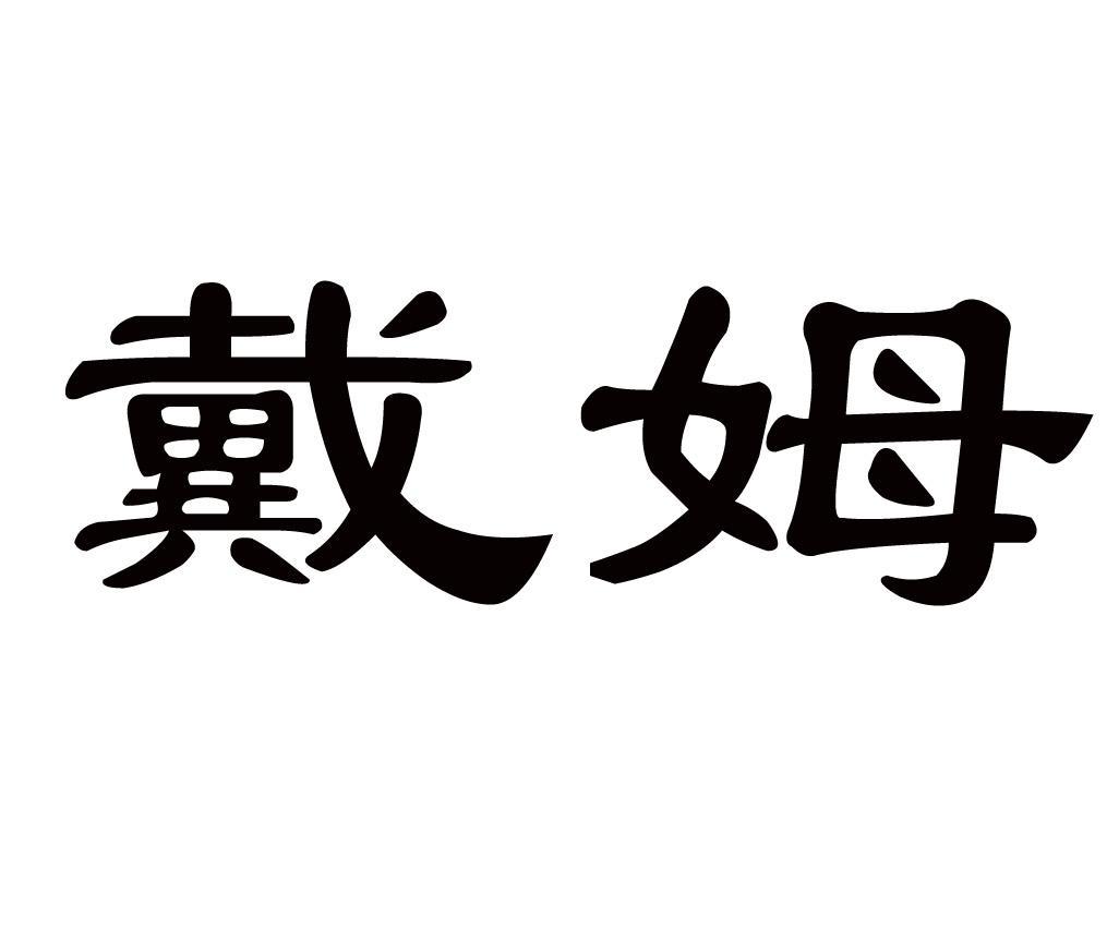 戴姆