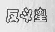 反斗星