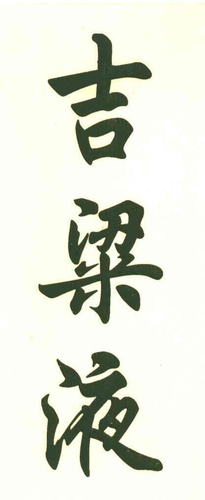 吉粱液