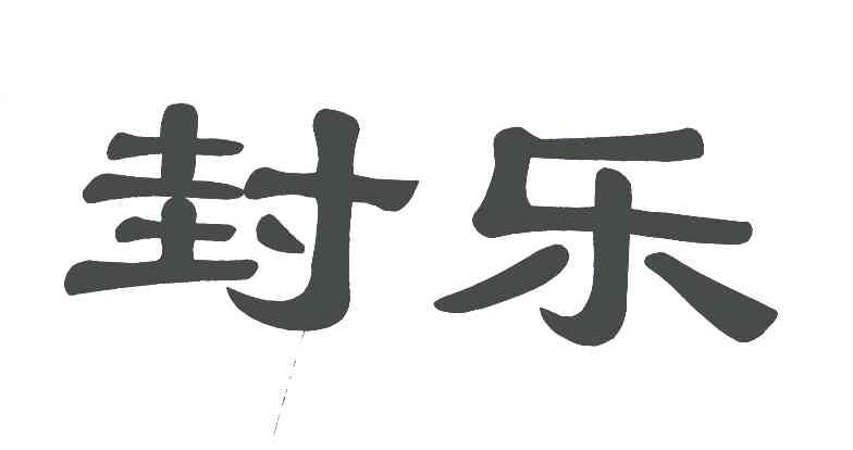 封乐