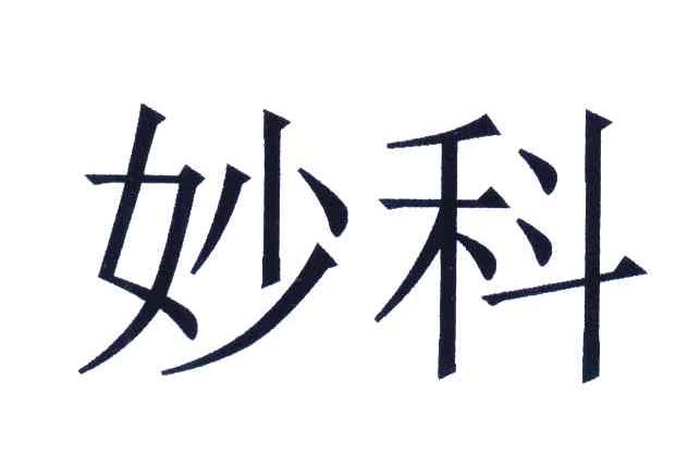 妙科