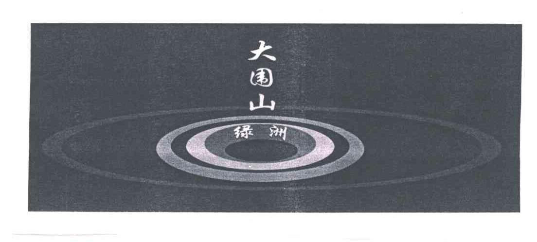 大围山绿洲