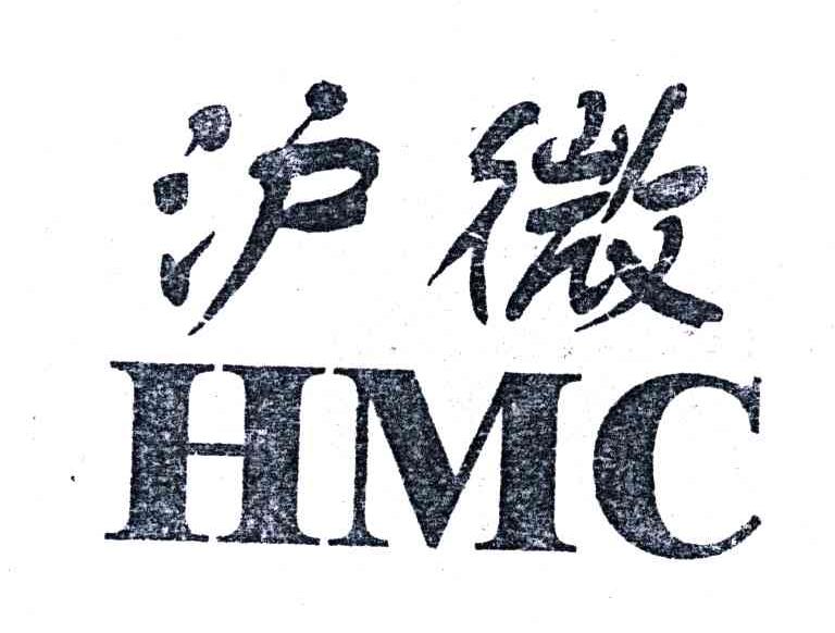 沪微;HMC